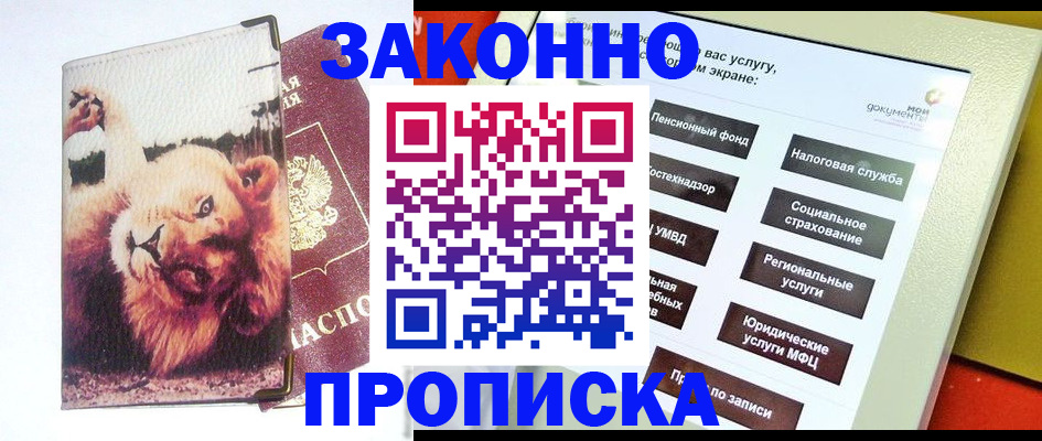 прописка штамп в Боре